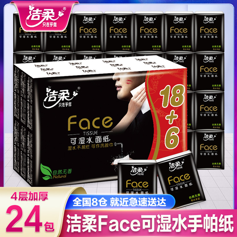 洁柔手帕纸古龙水香便携纸巾4层24包纸餐巾纸卫生纸小包装面巾纸