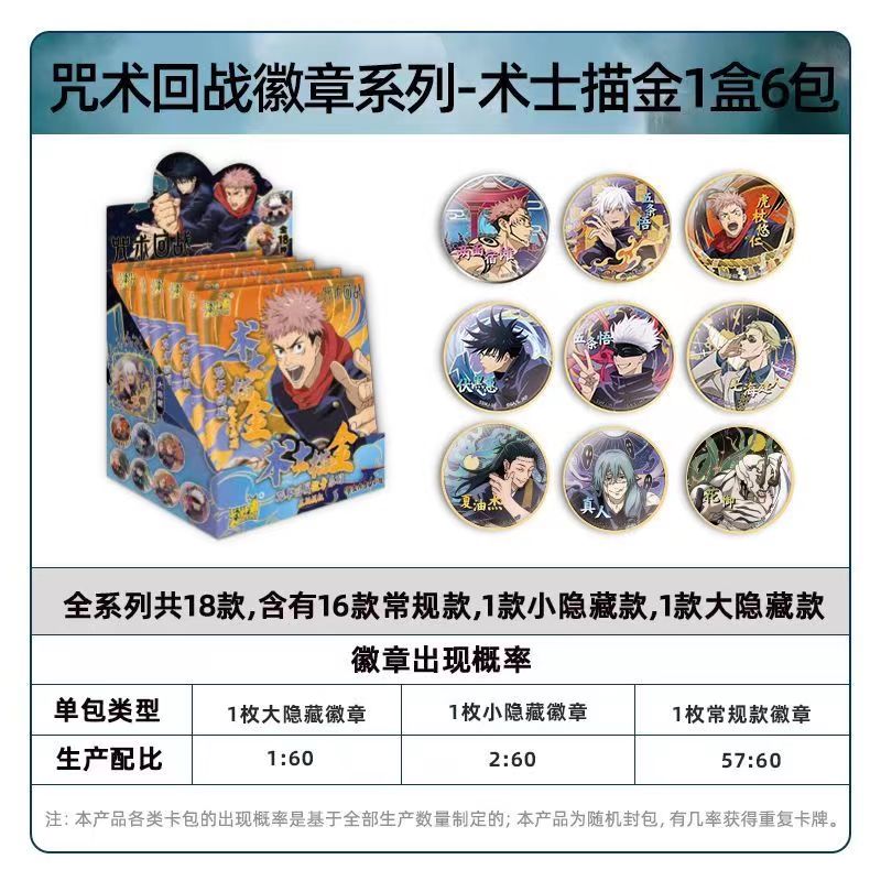 咒术回战徽章正版卡游大小隐藏盲盒随机马口铁男孩徽章术士描金