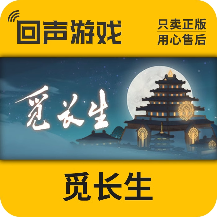 觅长生 正版 国区 cdkey 修仙游戏 修真 中文 激活码