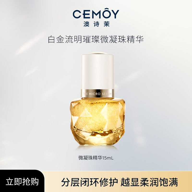 【官方直售】CEMOY澳诗茉白金流明璀璨微凝珠修护精华露15ml