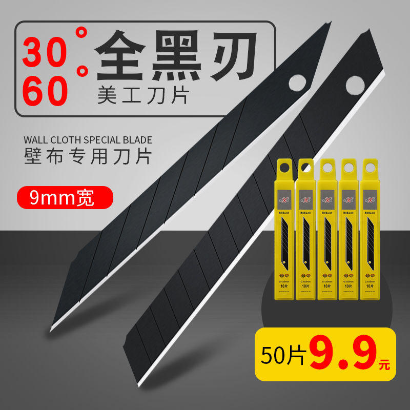 进口全黑刃9mm美工刀片30度60度墙布壁纸小刀片锋利贴膜工具耐用