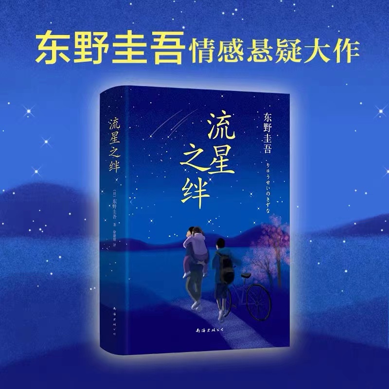 正版流星之绊侦探俱乐部从前我死去的家宿命东野圭吾著小说集小说
