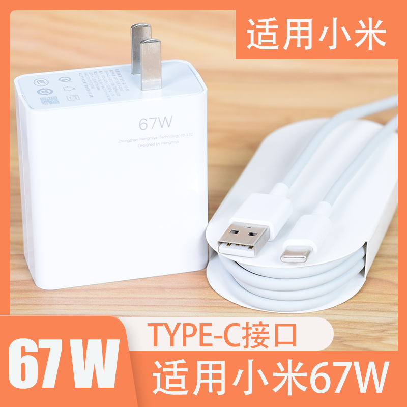 【新店开业】67w快充通用适用小米红米Typec充电器充电线  安卓原装