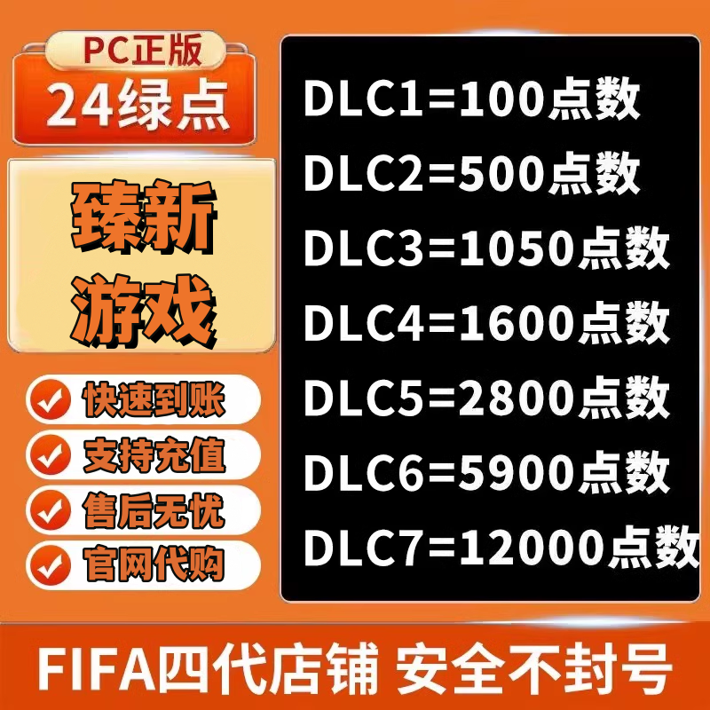 【EA秒充】FC24绿点充值点数正规cdk自动发货Origin/Steam/Epic/PC