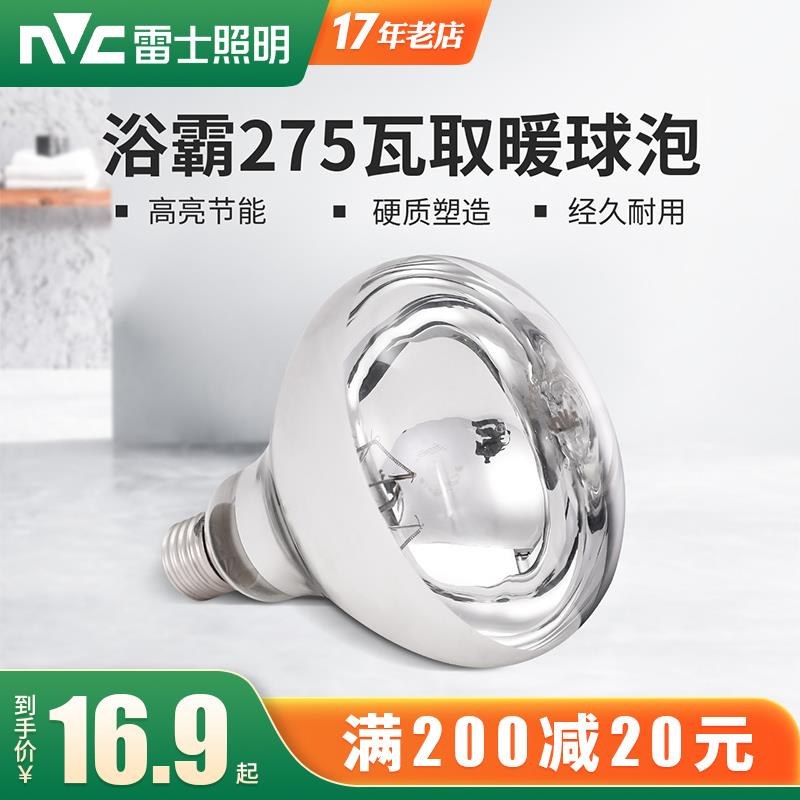 雷士照明浴霸灯泡取暖灯275W灯暖卫生间防水防爆老式中间led灯泡