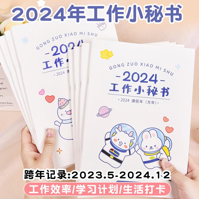 2024年日历本工作小秘书自律学习时间规划管理日程本带日期记事本