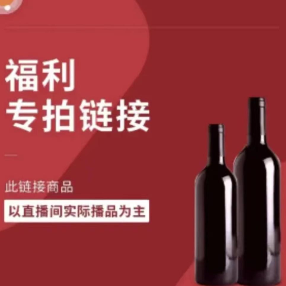 【初二专属】孤品随机进口红酒