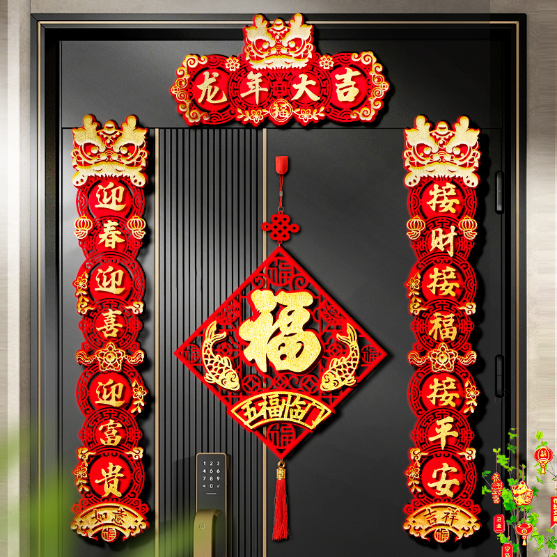 龙年植绒磁吸对联春联2024新款春节门贴立体套装乔迁之喜进门仪式
