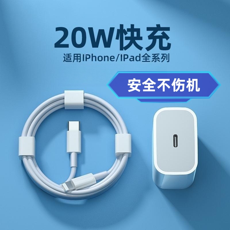 适用苹果PD20W快速充电器 12/13/iphoen14套装手机数据线Xr充电器