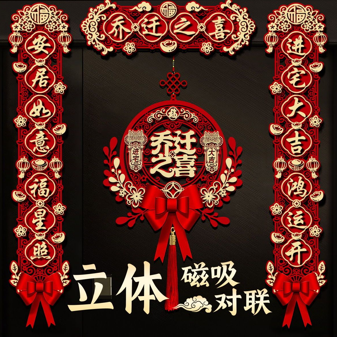 磁吸乔迁之喜2024搬家对联仪式入宅新款大门新居进宅挂件门贴用品