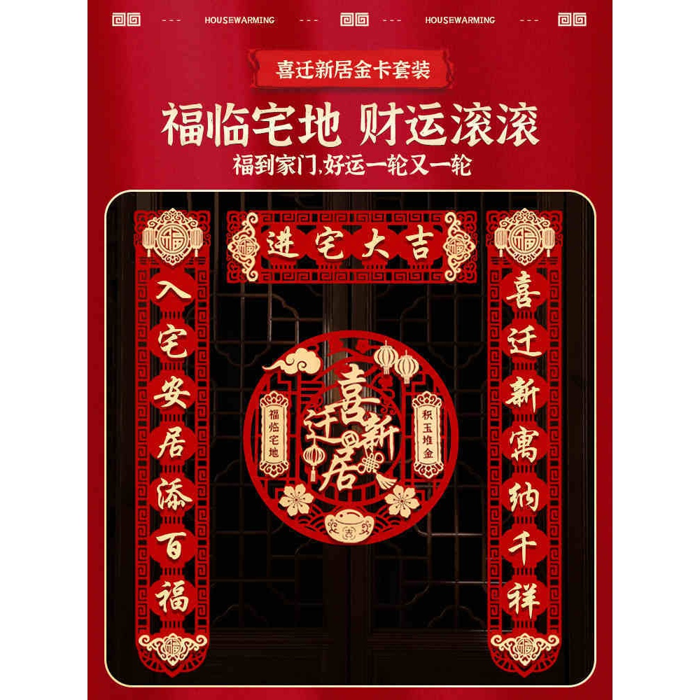 乔迁对联新居布置乔迁之喜装饰用品大全进新房仪式搬家入户门新家