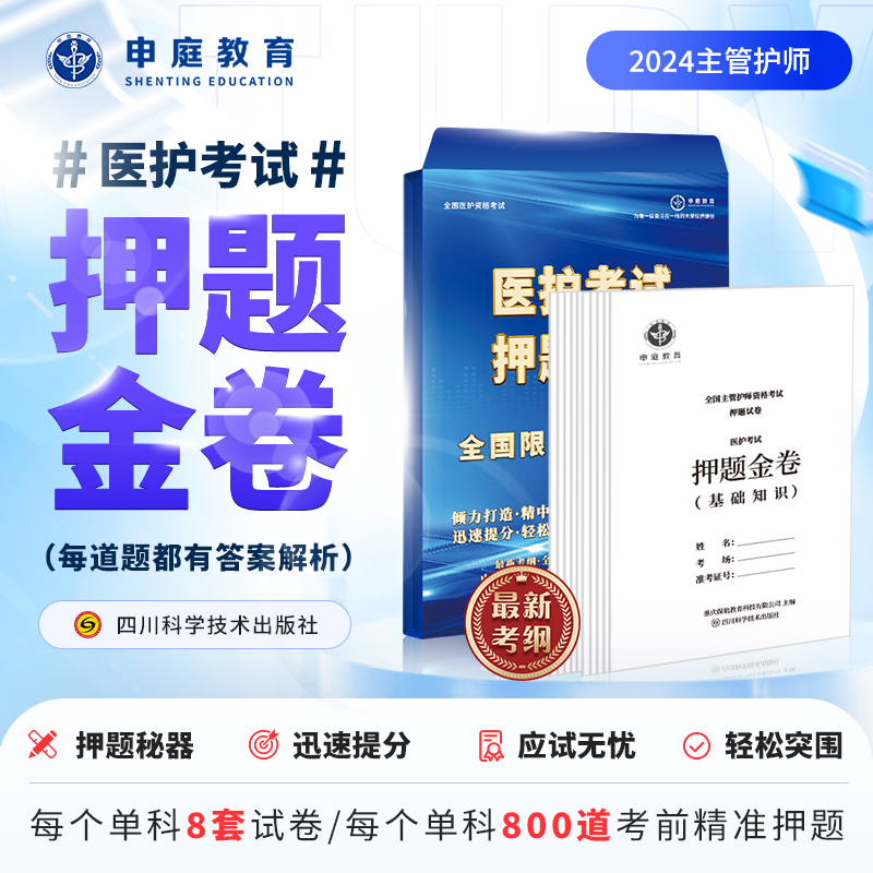 24年主管护师护理学单科【押题金卷督学班】申庭教育精准押题E