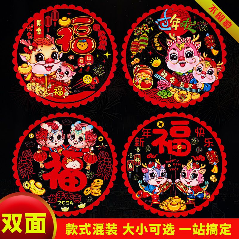 2024龙年窗花创意玻璃贴福字贴龙年春节过年卡通生肖静电贴纸自粘