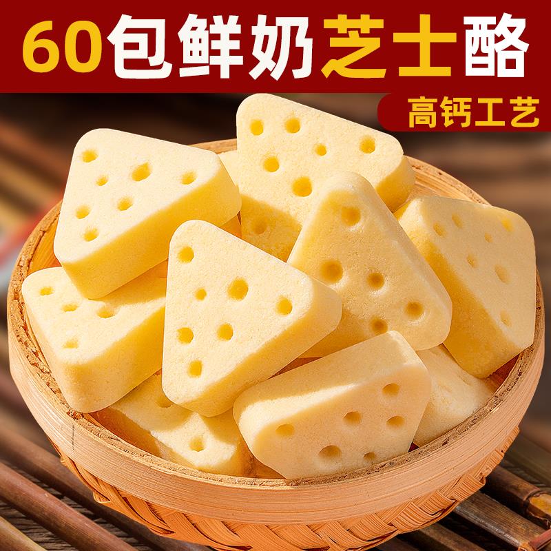鲜牛奶芝士奶酪内蒙古特产三角芝士奶酪块独立包装奶酥酪儿童零食