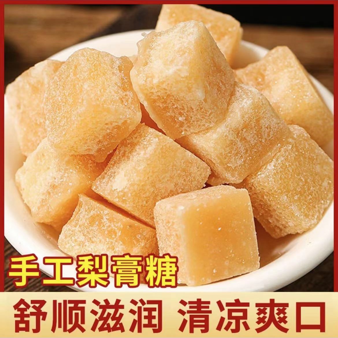 【专享a】手工梨膏糖 100块/320g 护嗓润喉家中常备清爽零食