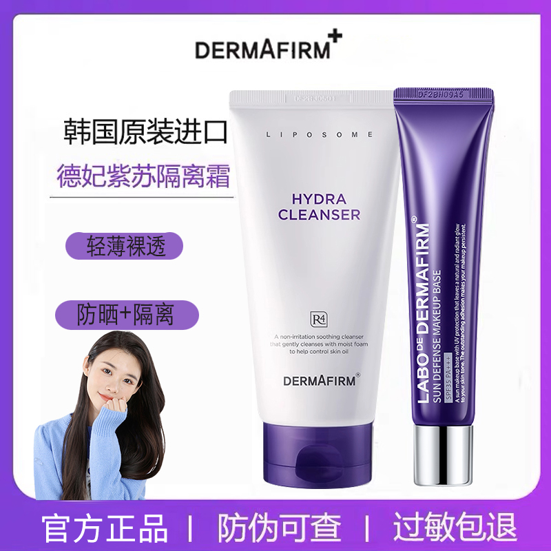 【官方正品】德妃紫苏隔离防晒霜三合一提亮肤色隐形毛孔服帖妆前乳