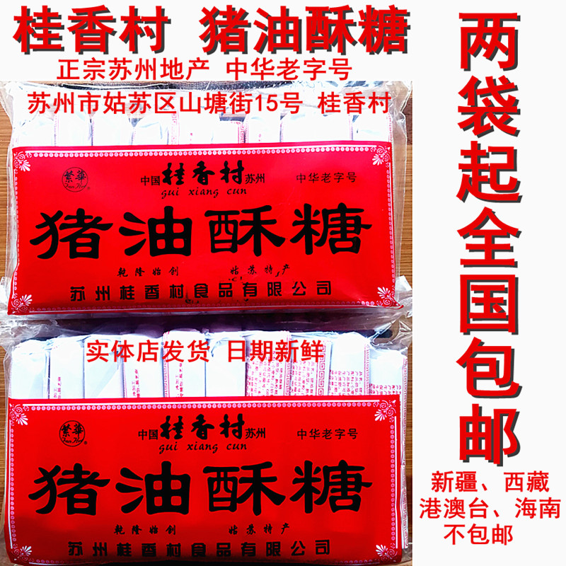 苏州山塘街特产桂香村猪油酥糖黑芝麻传统手工糕甜点心平江路包邮