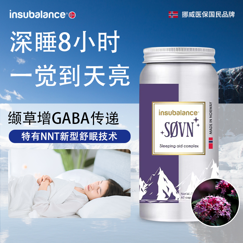 Insubalance挪威天然缬草睡眠胶囊助眠改善睡眠褪黑素营养素
