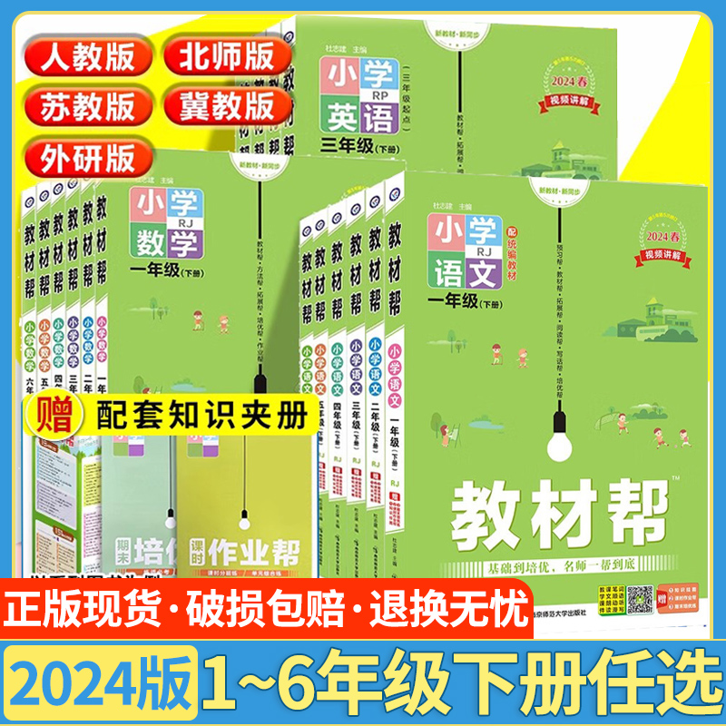 2024春新版教材帮一年级下册二年级三四五六上册语文数学英语人教