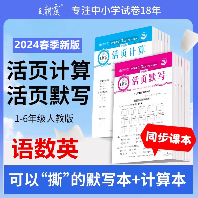 2024王朝霞活页计算活页默写上册下册一二三四五六年级数学语文