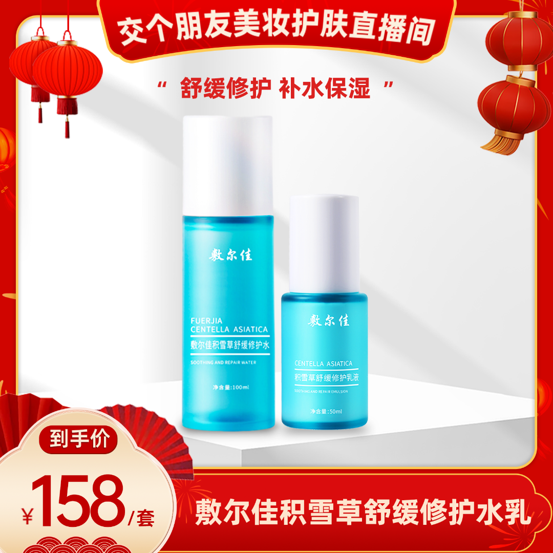 【交个朋友专属】敷尔佳-积雪草舒缓修护水乳舒缓修护补水保湿mz