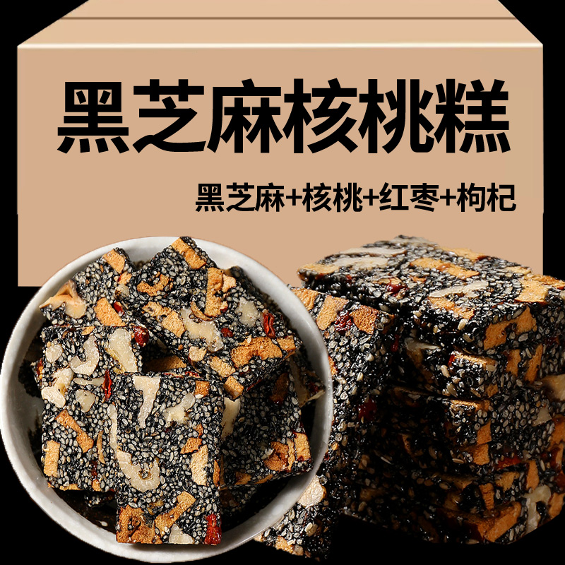 诱见手工黑芝麻糖酥核桃仁枸杞红枣坚果零食特产芝麻糕切糕点健康