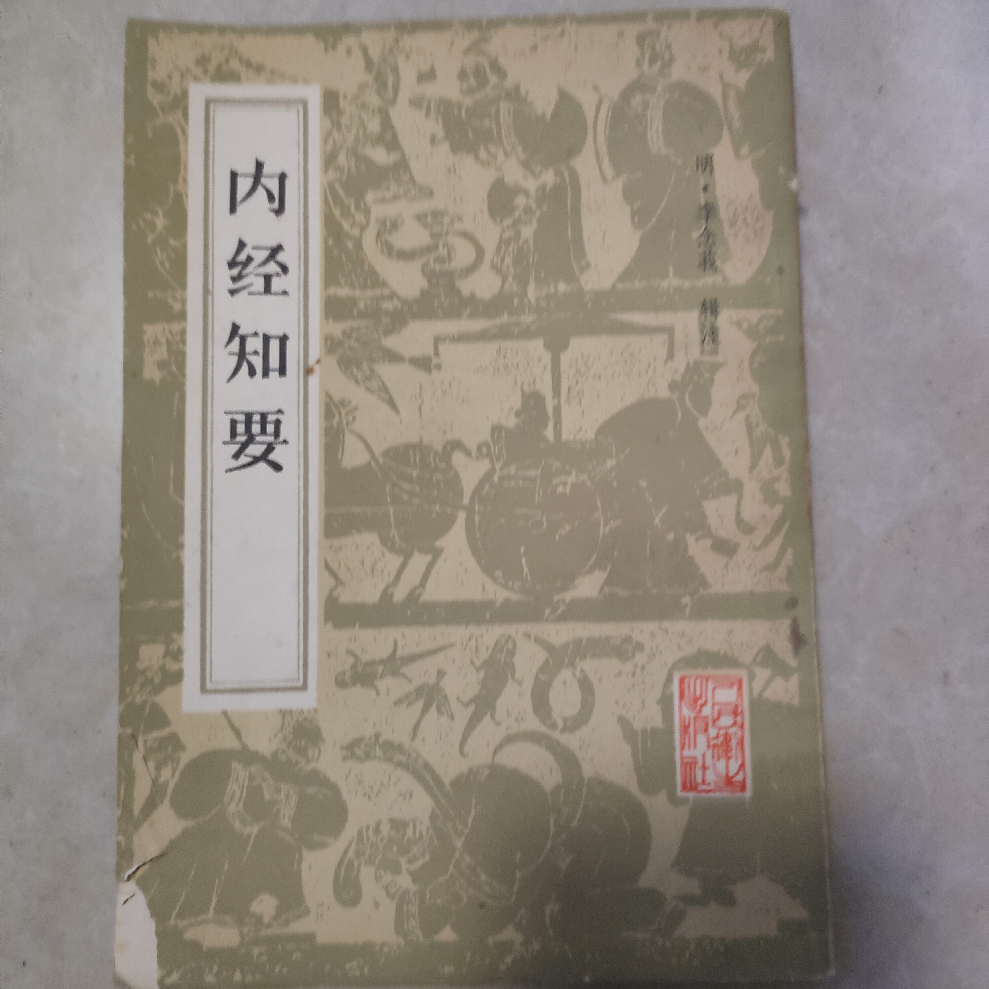 内经知要  1963 年