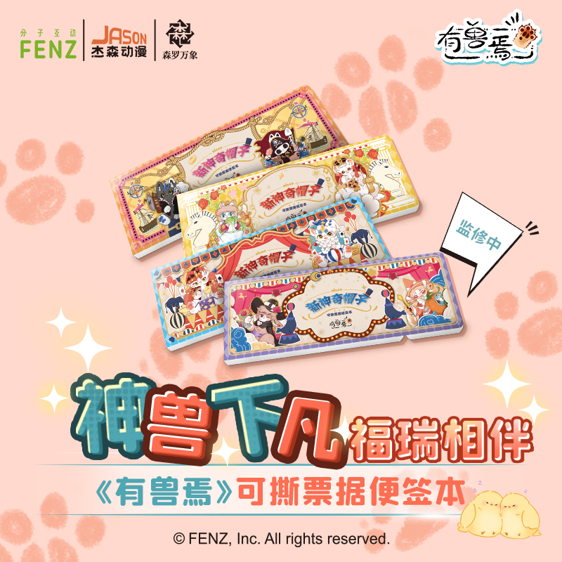 新品上市集卡社正版授权国漫有兽焉福瑞相伴可撕票据便签本
