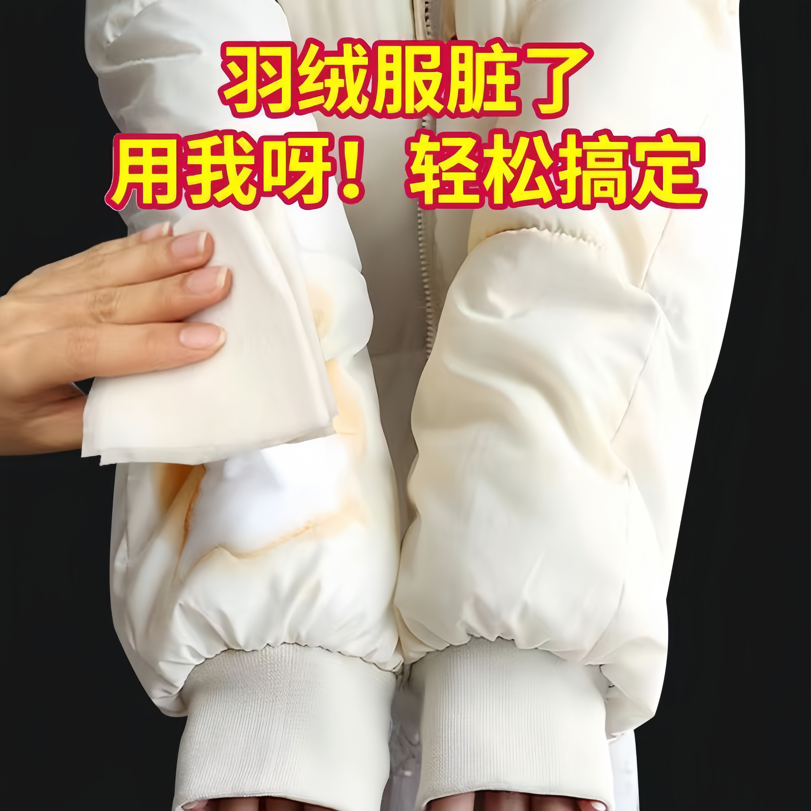【1元1大包】羽绒服快速去油污渍神器去渍无水印免水洗家用去黄无痕