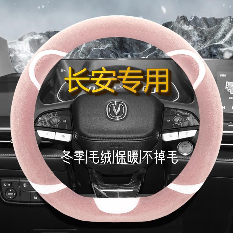 适用长安Lumin糯玉米清甜款香甜款蜜甜款卡通女冬季毛绒方向盘套