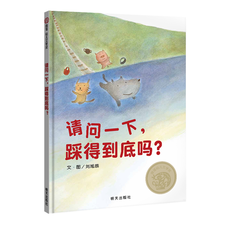【微瑕信宜绘本】请问一下，踩得到底吗？（3-8岁） 信谊幼儿文学奖