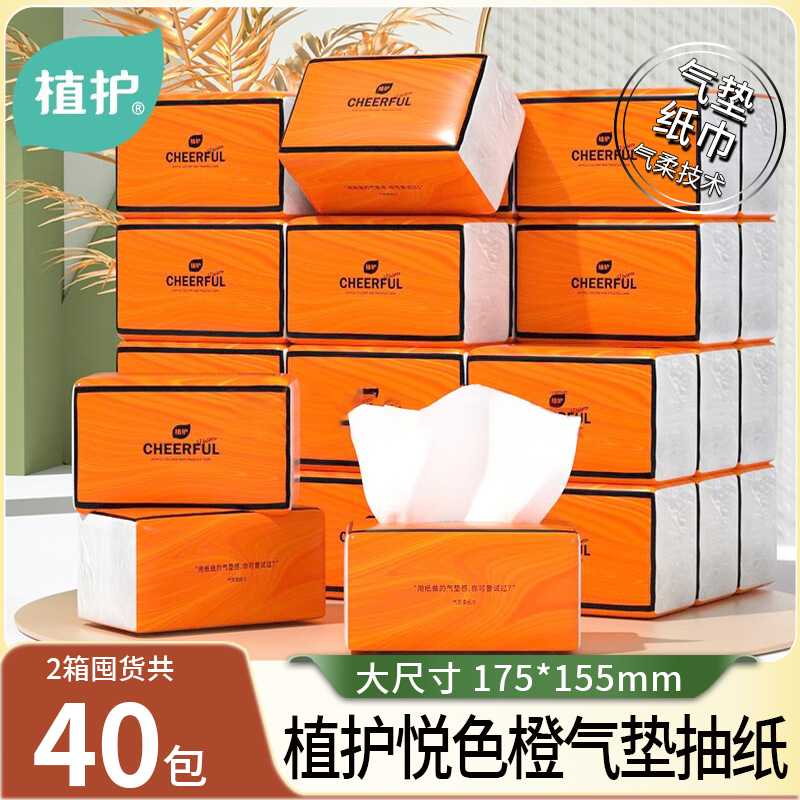 植护气垫纸巾悦色橙抽纸面巾纸餐巾纸大包40包整箱批发家庭实惠装