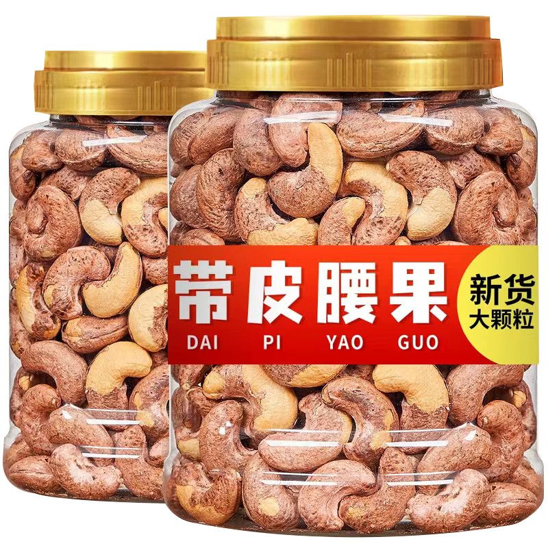 每日坚果大颗粒紫衣炭烧腰果带皮坚果零食腰果虎皮炭烧盐焗果仁
