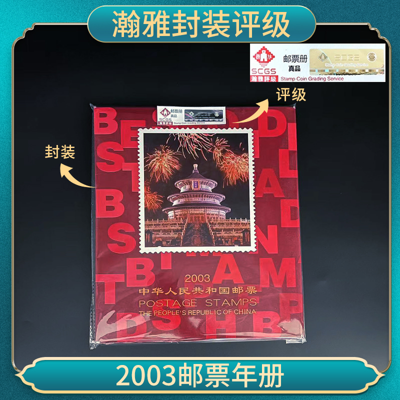 Y 2003年邮票 瀚雅封装评级 保真