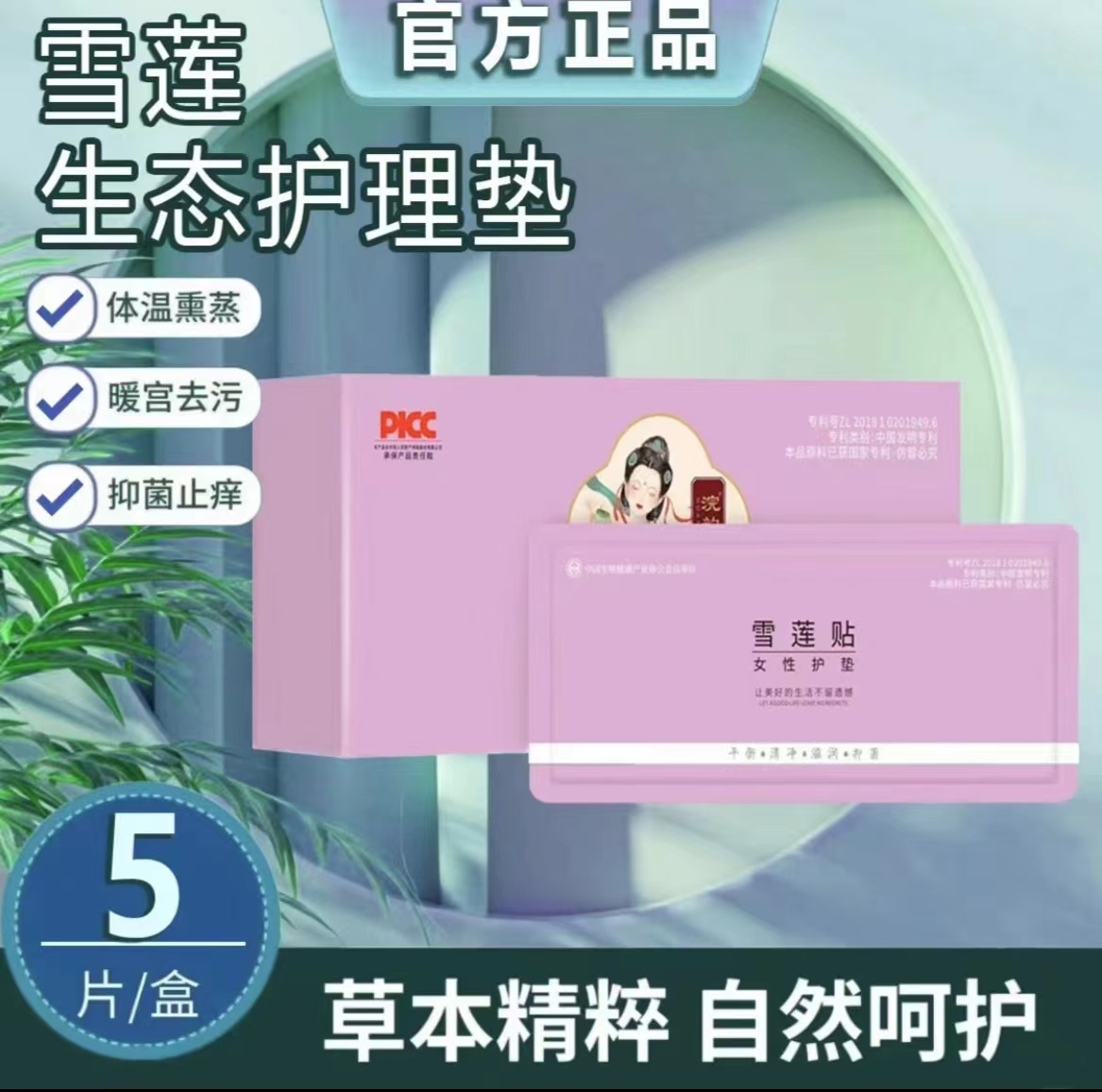 【官方正品雪莲贴】女性私处保养调理抑菌私密护理止痒清洁护理垫