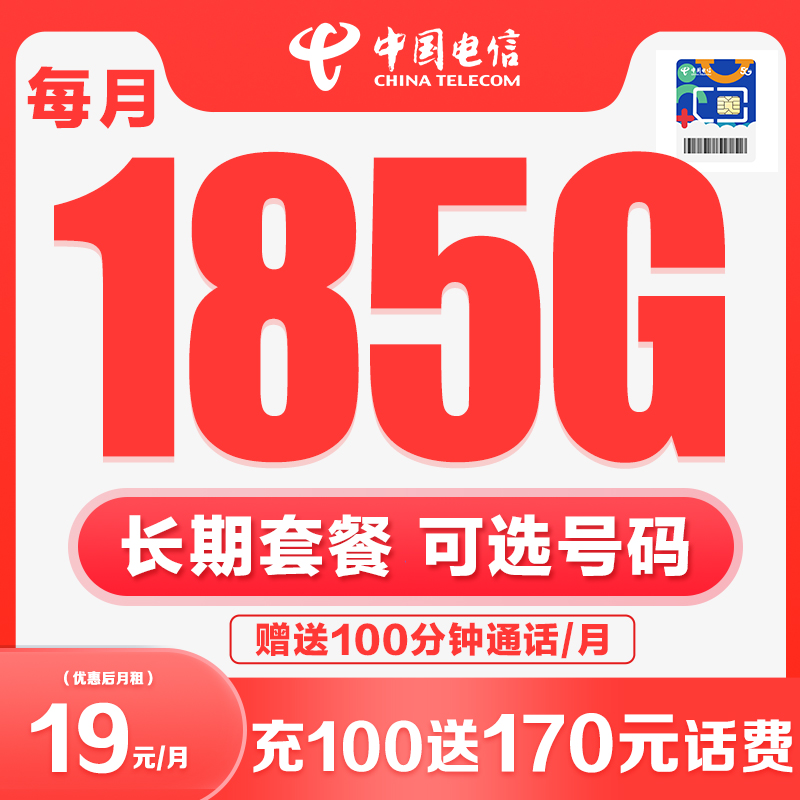 中国电信19元185G长期全国通用流量卡不限速手机卡上网套餐连星卡