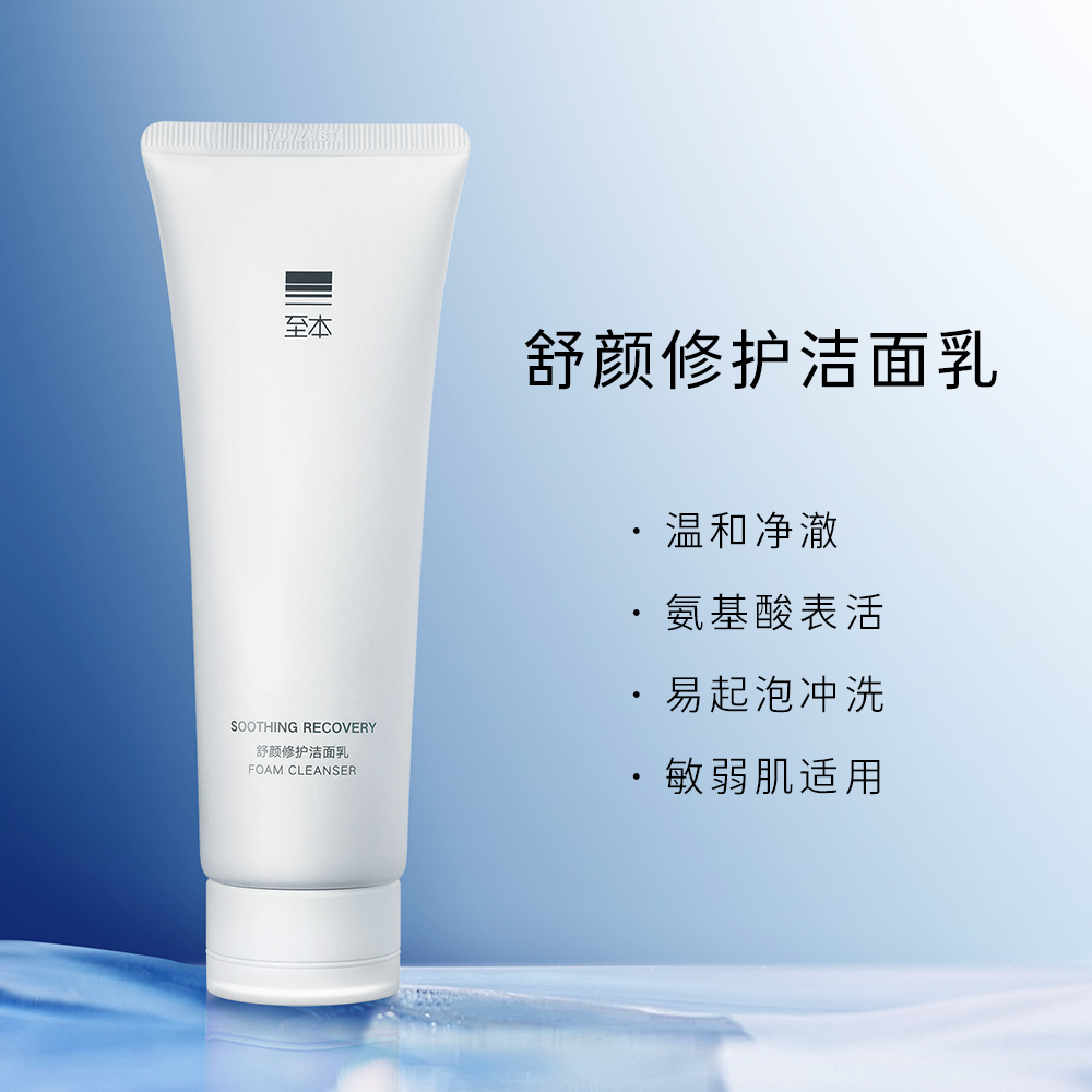 至本舒颜修护洁面乳120g 温和清洁氨基酸表活保湿洗面奶 泡沫绵密