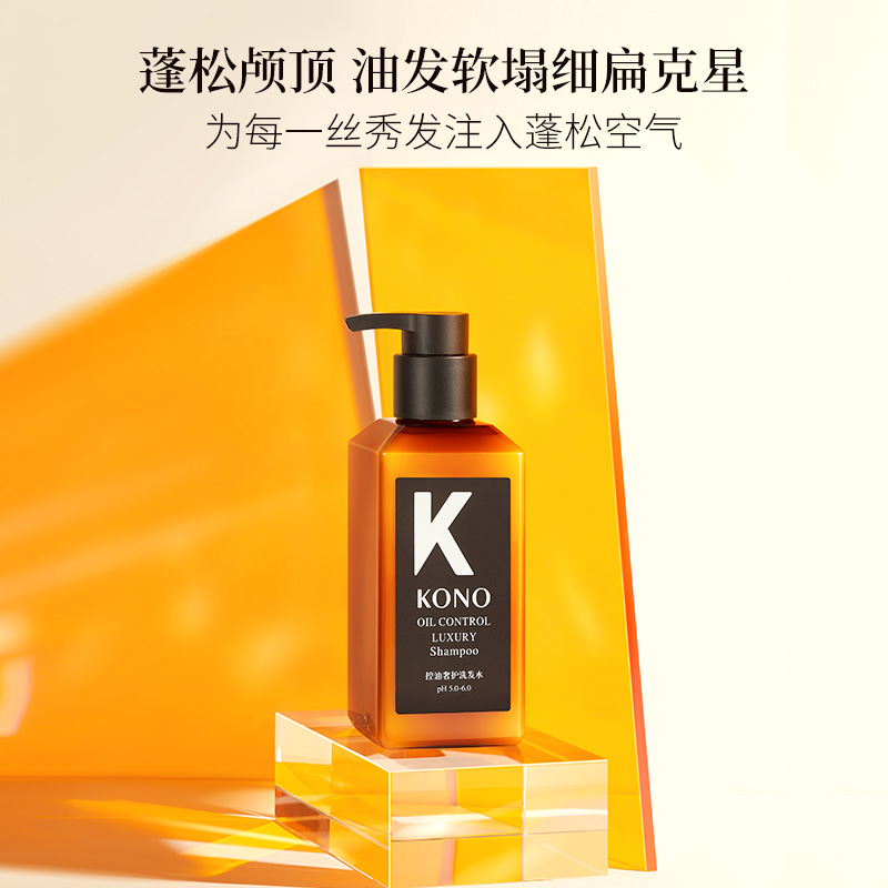 KONO控油祛屑奢护洗发水蓬松持久留香香氛补水修护柔顺清爽丝滑滋