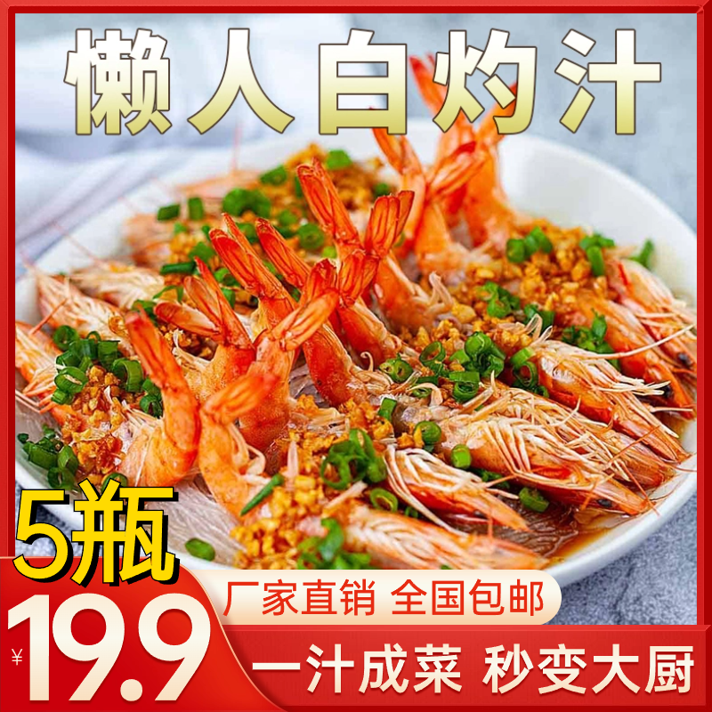 爆款【5瓶19块9】白灼汁一汁多用秒变大厨懒人必备原汁原味150ml/瓶