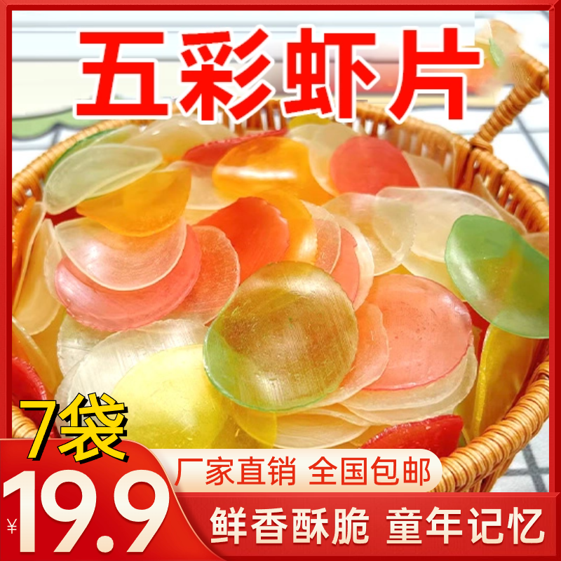 超值！【7袋19块9】油炸虾片自己炸五彩虾片鲜香酥脆口口爆香120g/袋