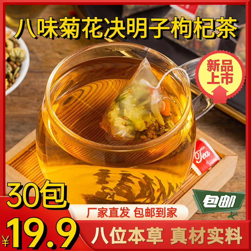 抢【19块9！30包】八味菊花决明子枸杞茶8g小包装草本组合茶厂家直发