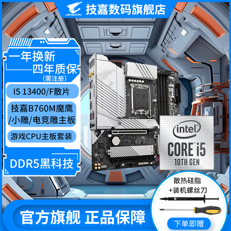 英特尔 I5 13400F/13400核显搭技嘉B760M电竞游戏电脑CPU主板套装