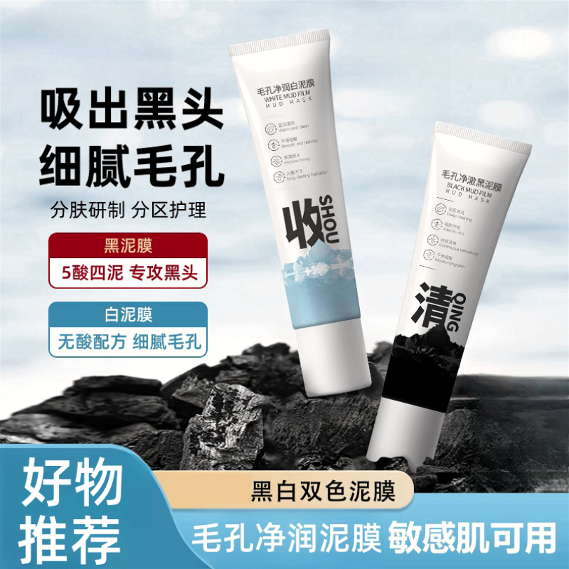 专攻黑体 细腻毛孔】黑白双色‮木子言‬清洁泥膜补水去黑头粉刺闭口