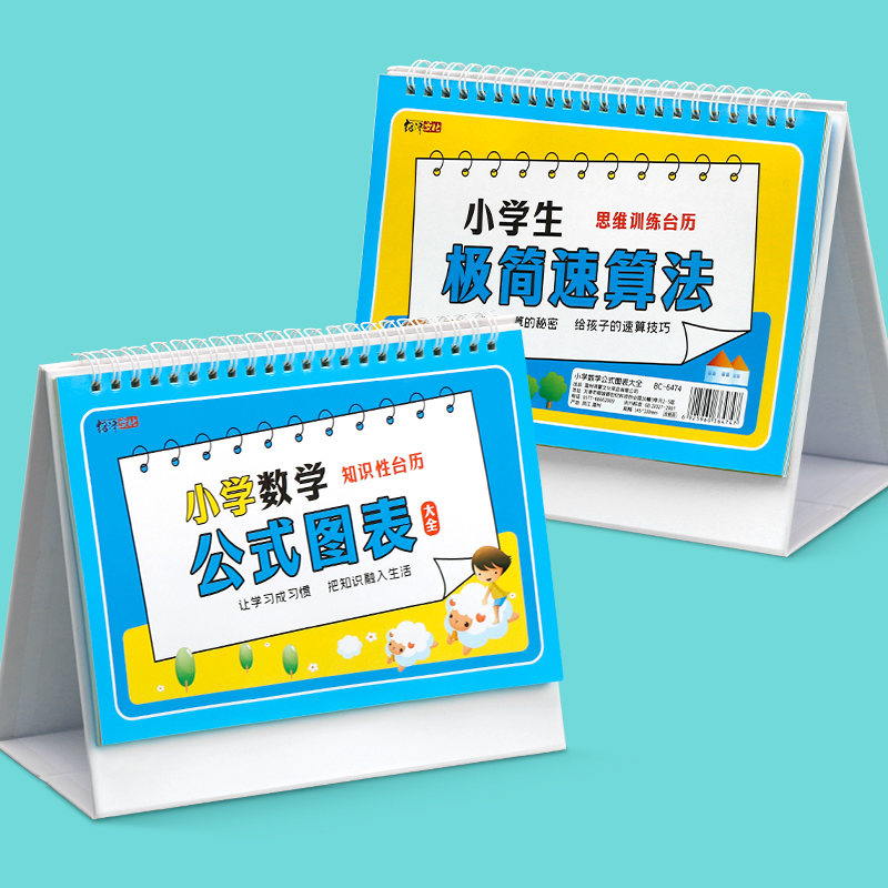 【仅9.9】小学知识台历公式图表正反两用提分复语文数学老师推荐