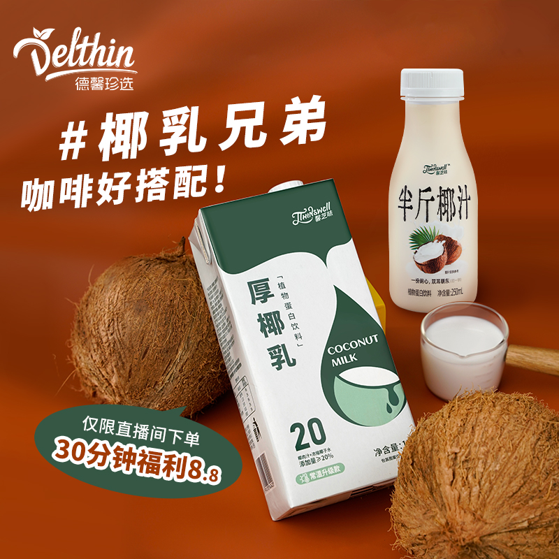【直播间福利】德馨厚椰乳清爽风味椰乳兄弟搭配香浓厚椰乳生椰拿铁
