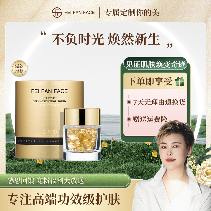 非凡颜逆龄抚纹启动液