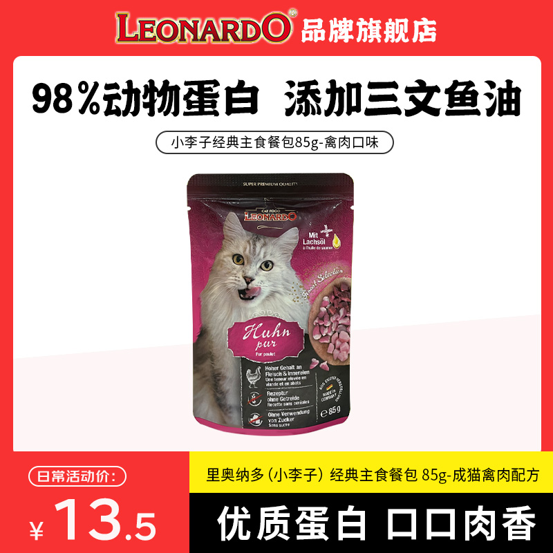 LEONARDO/里奥纳多小李子德国进口成猫粮营养主食禽肉无谷餐包