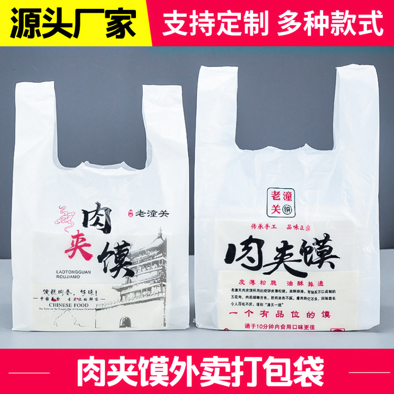肉夹馍打包袋子背心打包袋腊汁潼关肉夹馍塑料袋手提袋定做LOGO