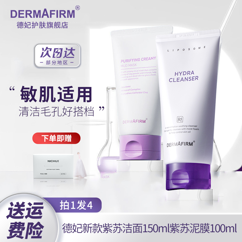 官方正品德妃紫苏泥膜氨基酸洁面套组洗面奶护肤控油清洁油皮女