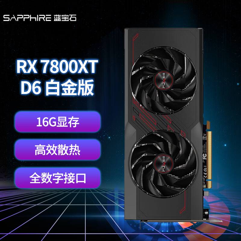 蓝宝石AMD RADEON RX 7800 XT 16G 白金版台式机独立游戏吃鸡显卡